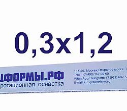 Биговальные матрицы ШТАНЦФОРМЫ.РФ 0,3х1,2 мм  пластик