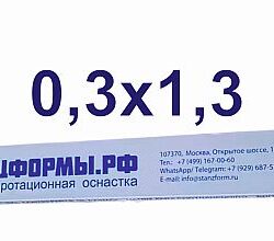 Биговальные матрицы ШТАНЦФОРМЫ.РФ 0,3х1,3 мм  пластик