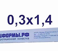Биговальные матрицы ШТАНЦФОРМЫ.РФ 0,3x1,4 мм  пластик