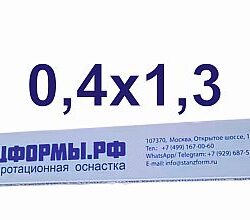 Биговальные матрицы ШТАНЦФОРМЫ.РФ 0,4х1,3 мм  пластик