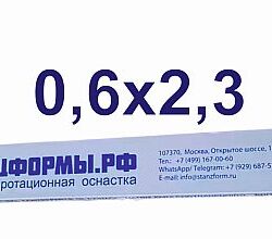 Биговальные матрицы ШТАНЦФОРМЫ.РФ 0,6x2,3 мм  пластик