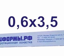 Биговальные матрицы ШТАНЦФОРМЫ.РФ 0,6x3,5 мм  пластик