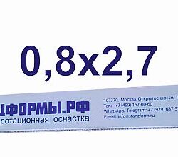 Биговальные матрицы ШТАНЦФОРМЫ.РФ 0,8х2,7 мм  пластик